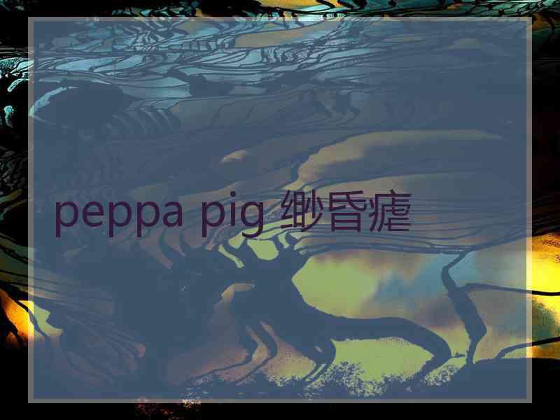 peppa pig 缈昏瘧