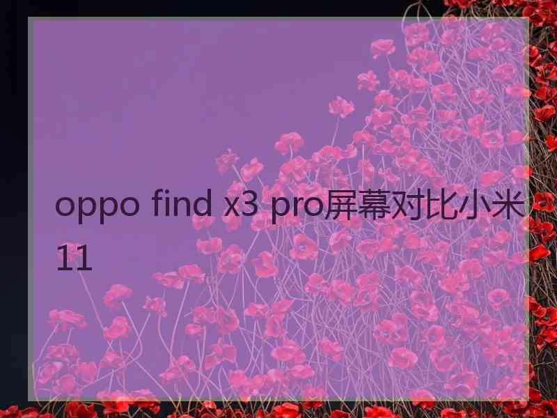 oppo find x3 pro屏幕对比小米11