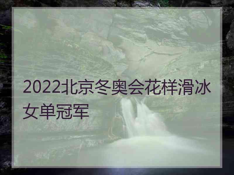 2022北京冬奥会花样滑冰女单冠军