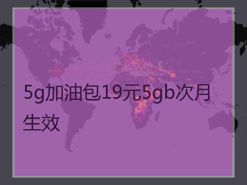 5g加油包19元5gb次月生效