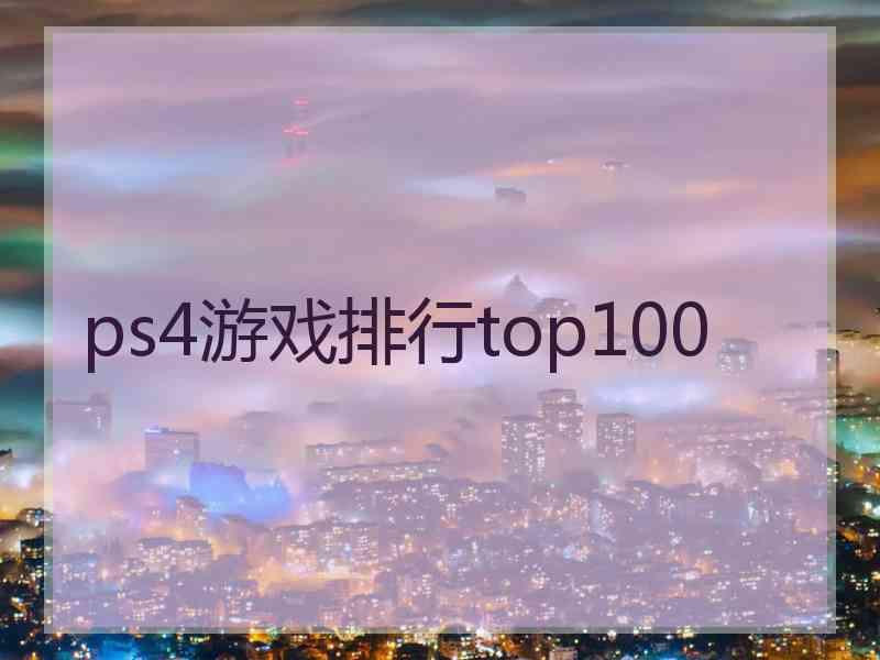 ps4游戏排行top100