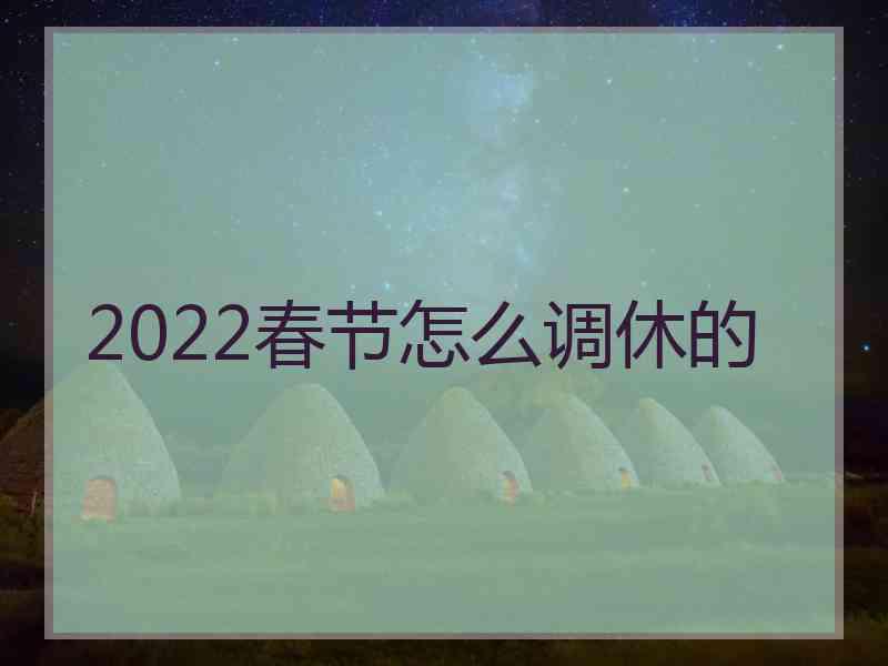 2022春节怎么调休的