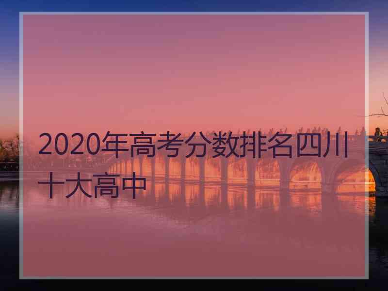 2020年高考分数排名四川十大高中