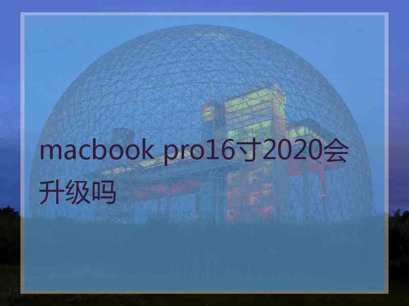 macbook pro16寸2020会升级吗