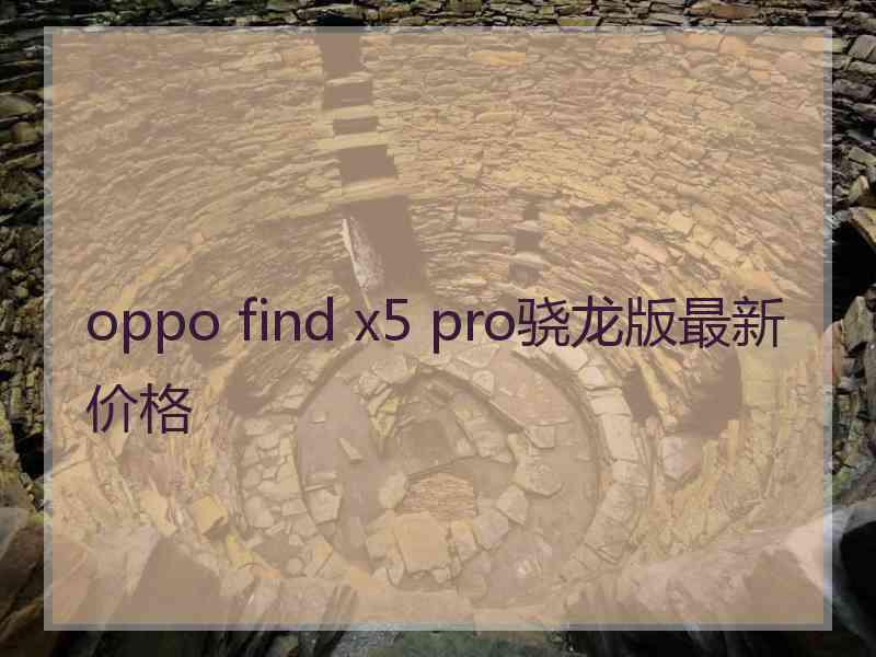 oppo find x5 pro骁龙版最新价格