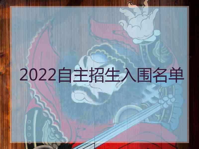 2022自主招生入围名单