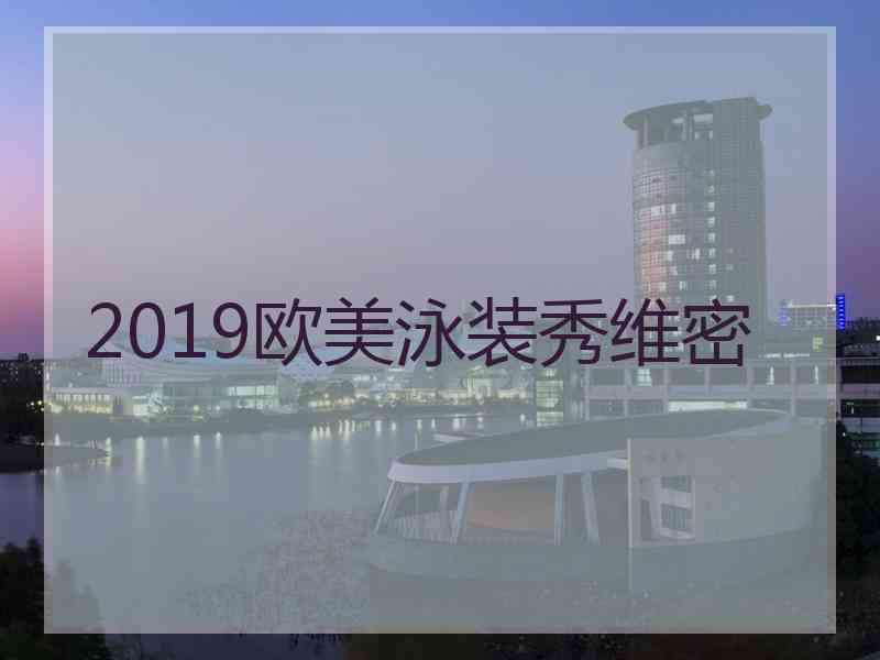 2019欧美泳装秀维密