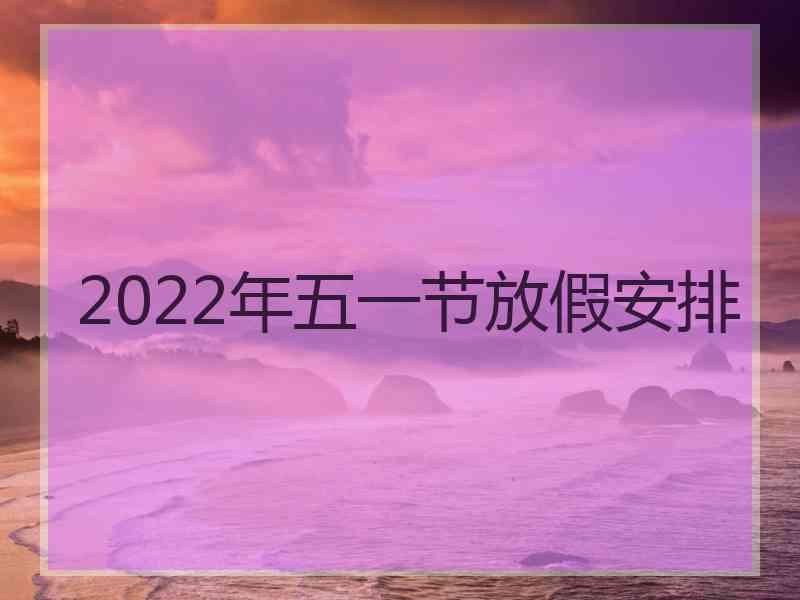 2022年五一节放假安排