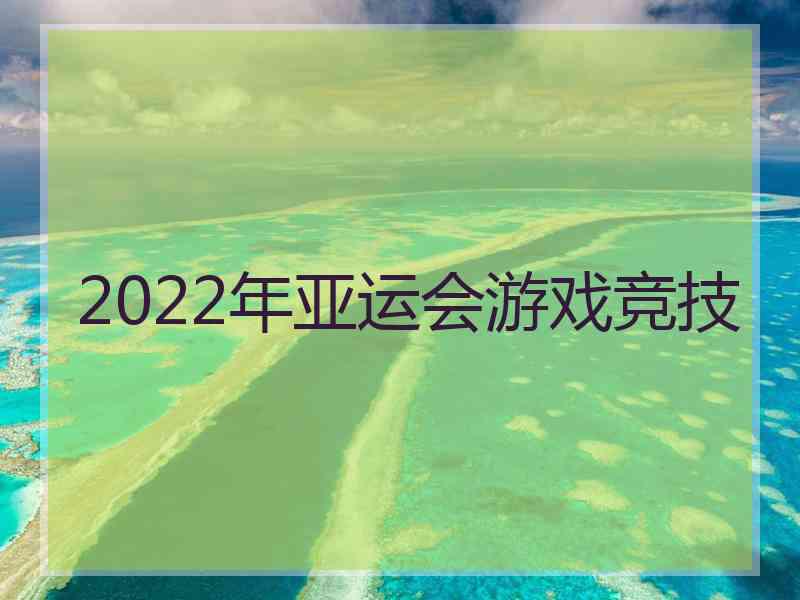 2022年亚运会游戏竞技