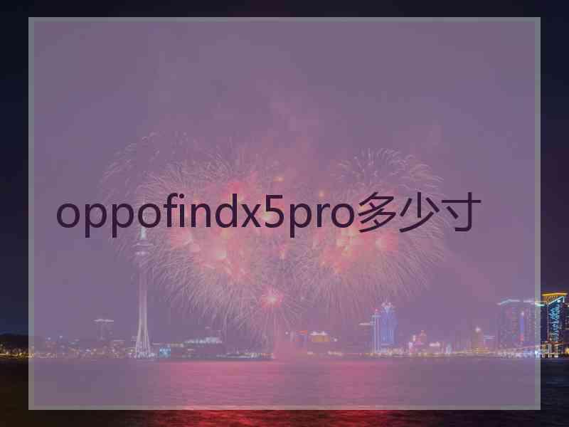 oppofindx5pro多少寸