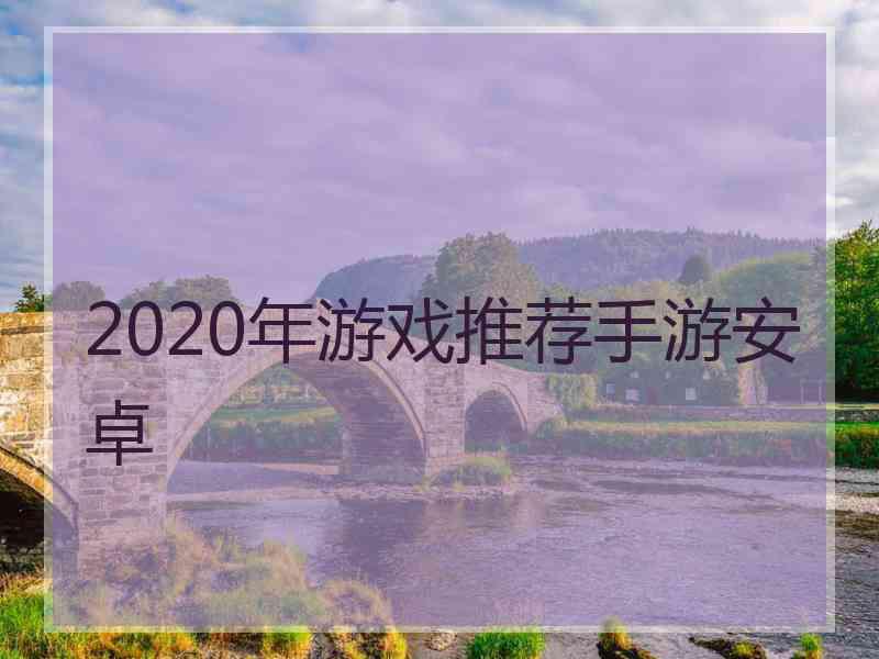 2020年游戏推荐手游安卓