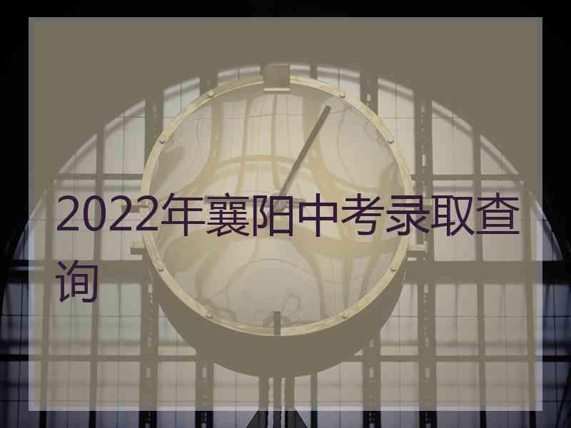 2022年襄阳中考录取查询