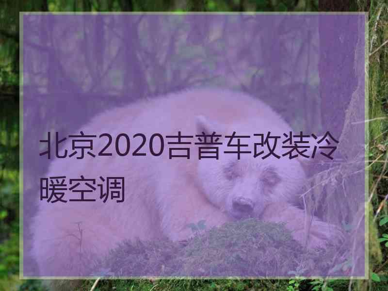 北京2020吉普车改装冷暖空调