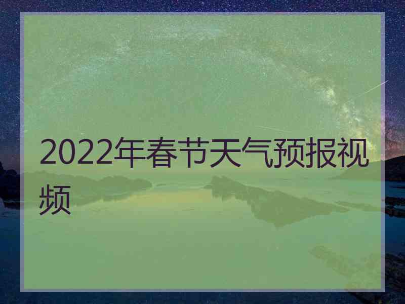 2022年春节天气预报视频