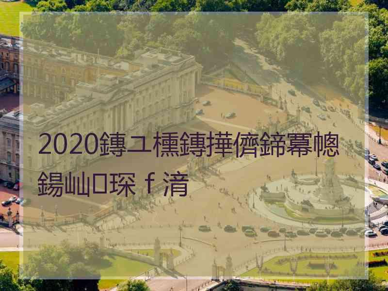 2020鏄ユ櫄鏄撶儕鍗冪幒鍚屾琛ｆ湇