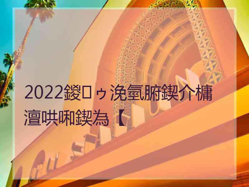 2022鍐ゥ浼氫腑鍥介槦澶哄啝鍥為【