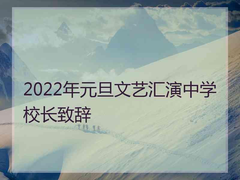 2022年元旦文艺汇演中学校长致辞