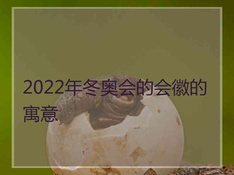 2022年冬奥会的会徽的寓意