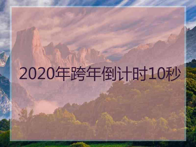 2020年跨年倒计时10秒