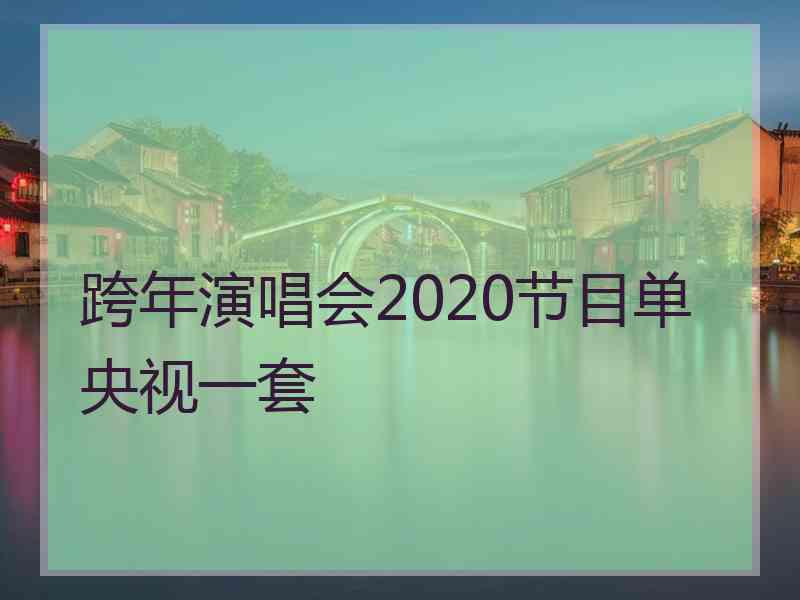 跨年演唱会2020节目单央视一套