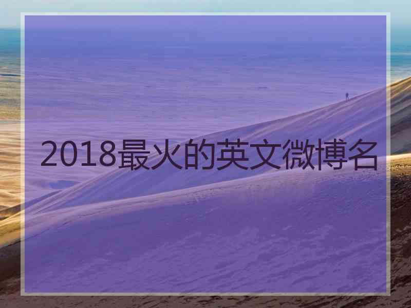 2018最火的英文微博名