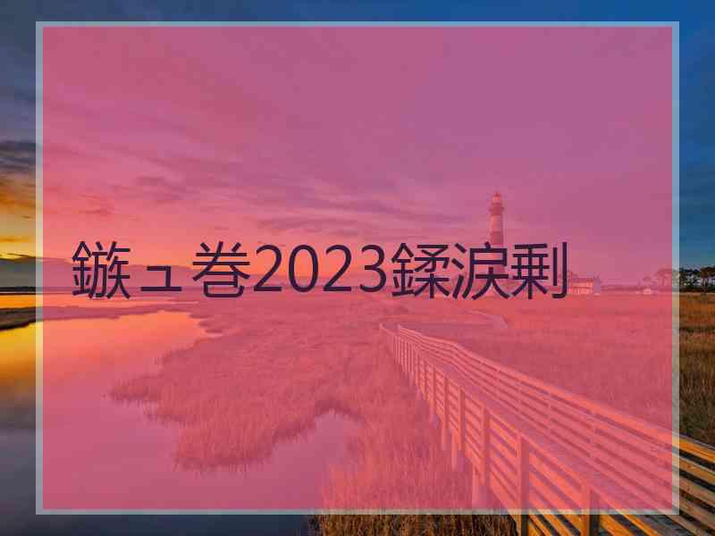 鏃ュ巻2023鍒涙剰