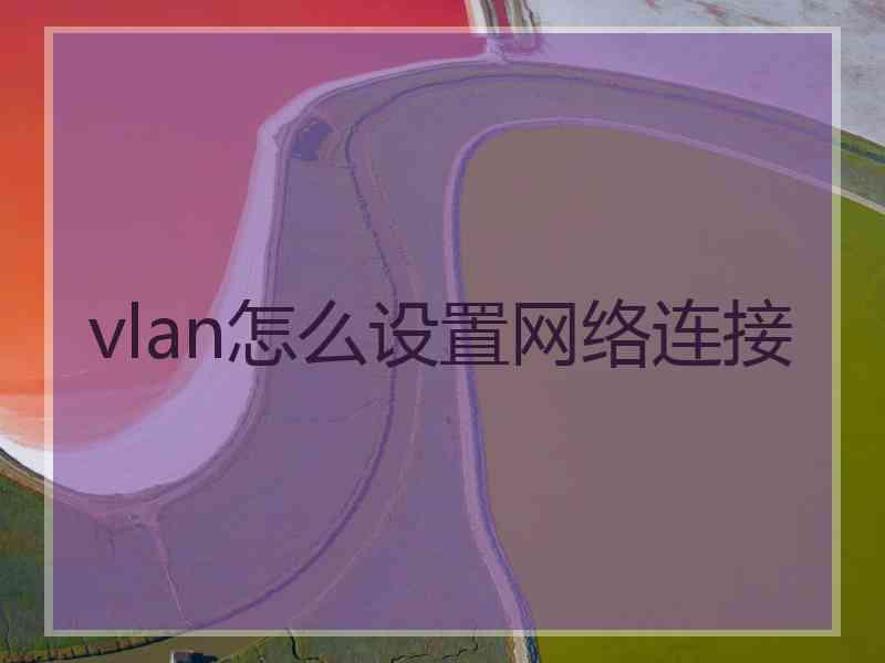 vlan怎么设置网络连接