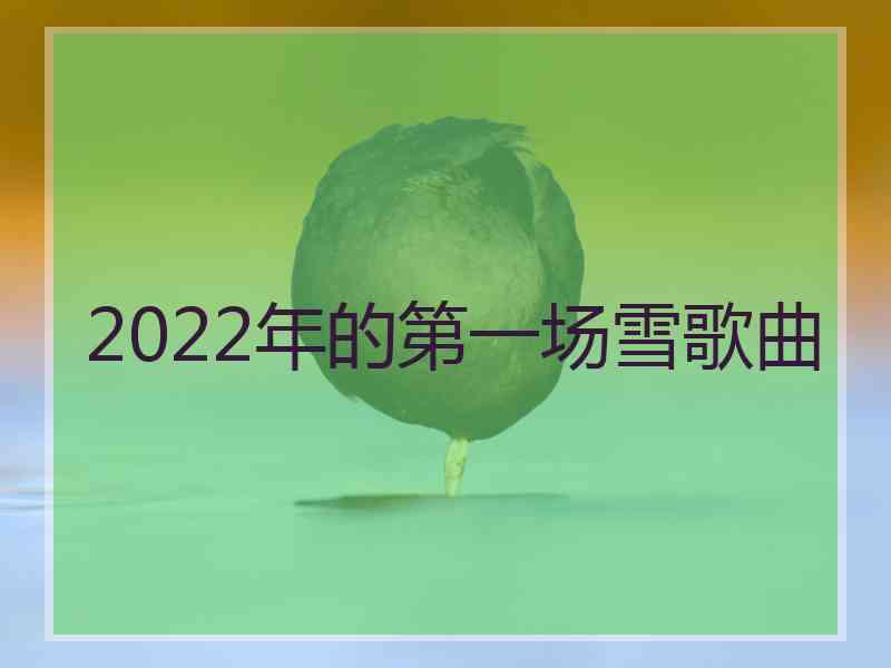 2022年的第一场雪歌曲