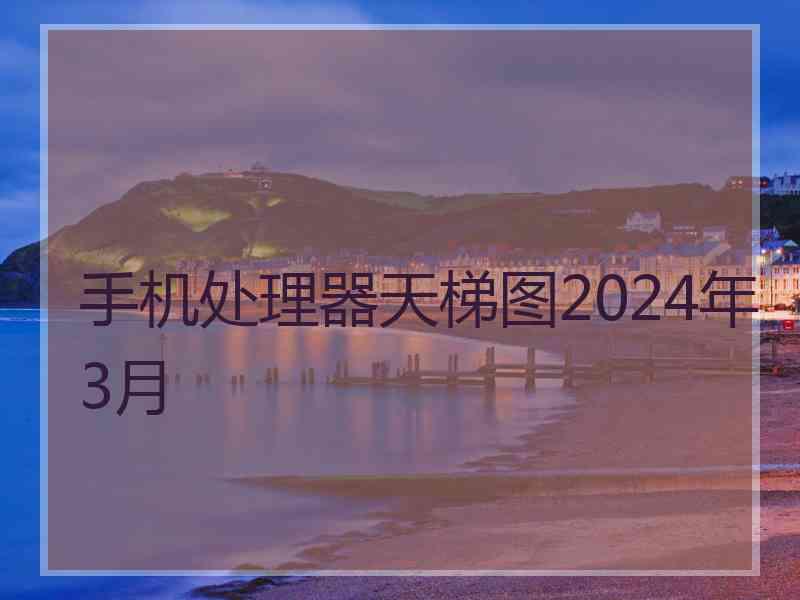 手机处理器天梯图2024年3月