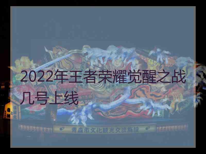 2022年王者荣耀觉醒之战几号上线