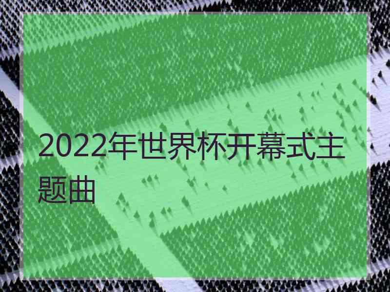 2022年世界杯开幕式主题曲