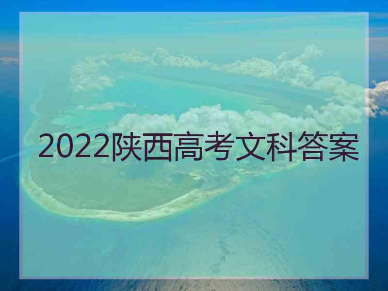 2022陕西高考文科答案