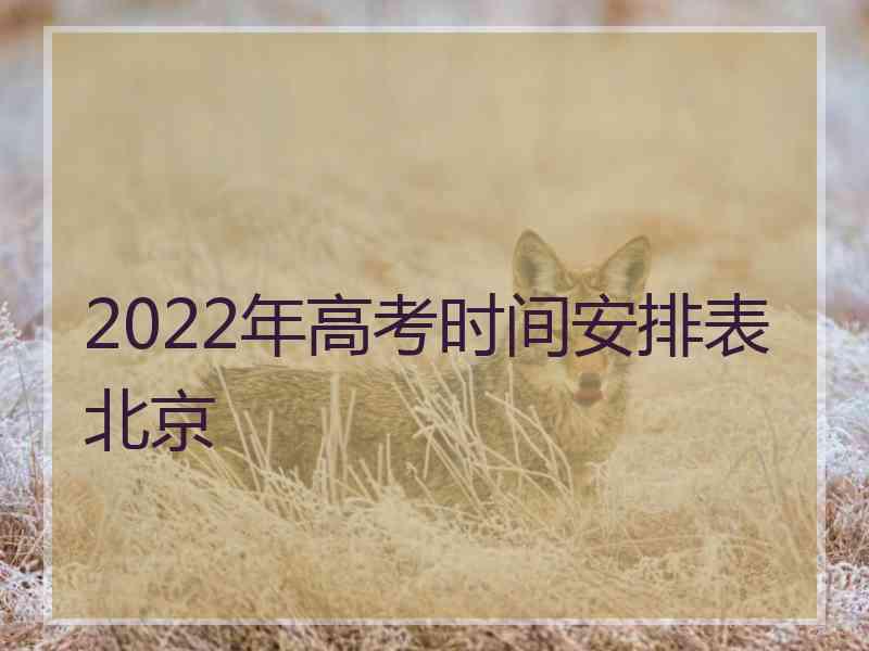 2022年高考时间安排表北京