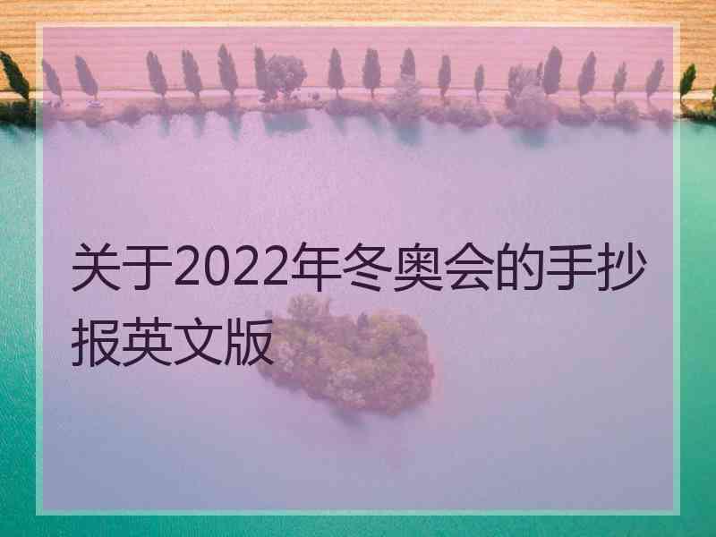 关于2022年冬奥会的手抄报英文版