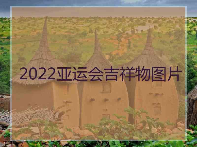 2022亚运会吉祥物图片