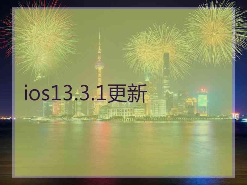 ios13.3.1更新