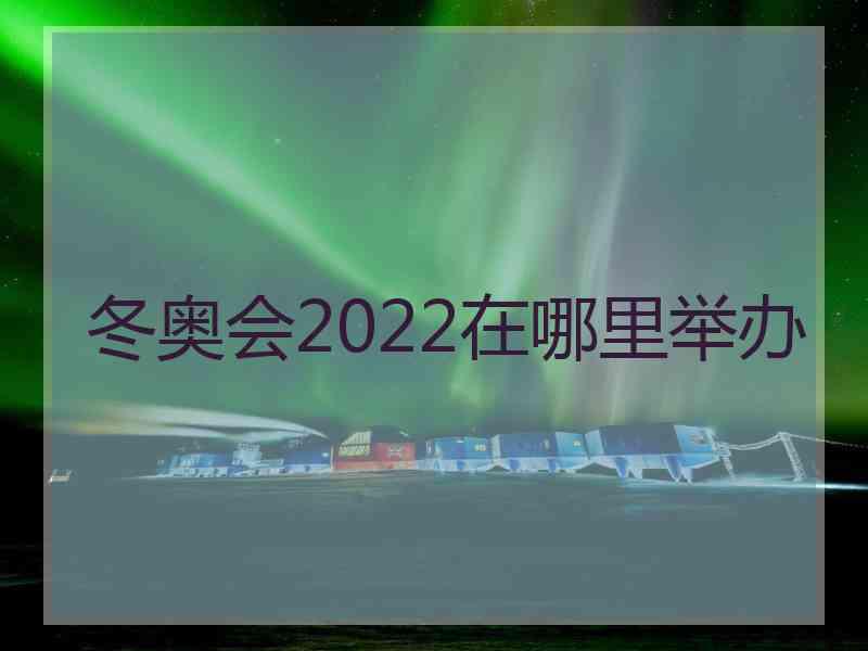 冬奥会2022在哪里举办