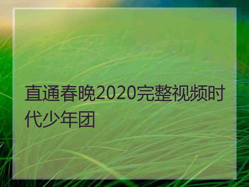 直通春晚2020完整视频时代少年团