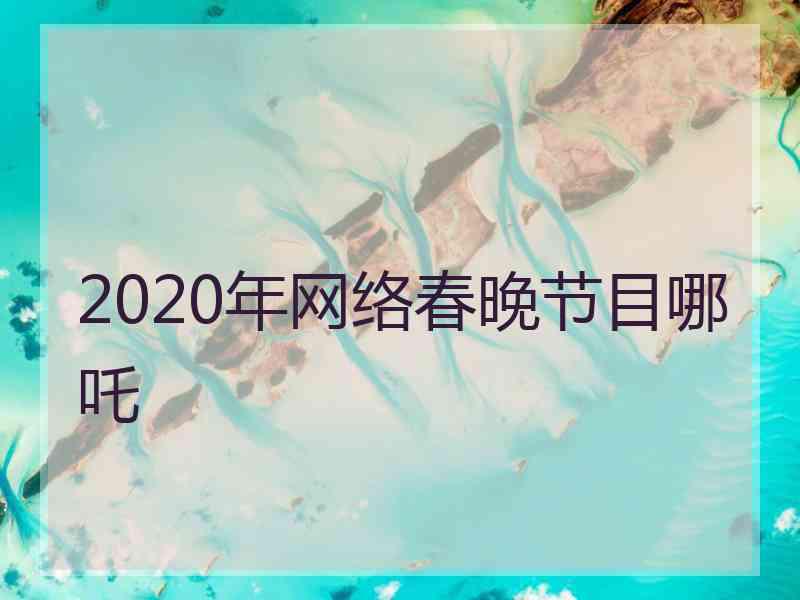 2020年网络春晚节目哪吒