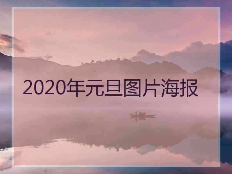 2020年元旦图片海报