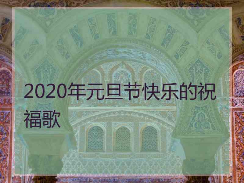 2020年元旦节快乐的祝福歌