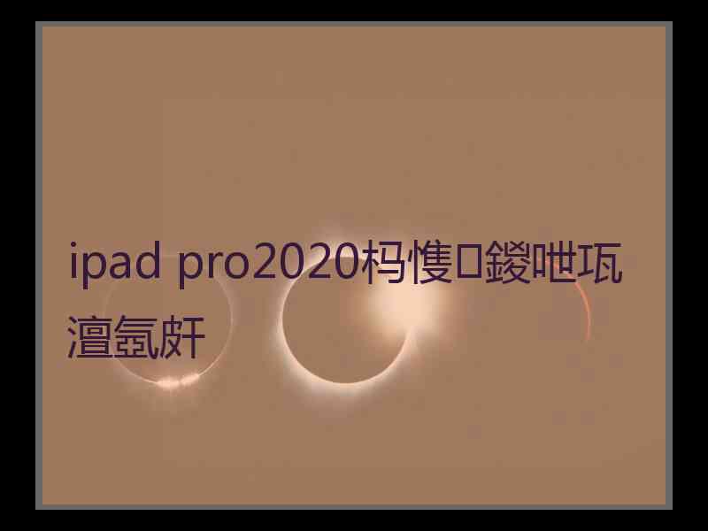 ipad pro2020杩愯鍐呭瓨澶氬皯