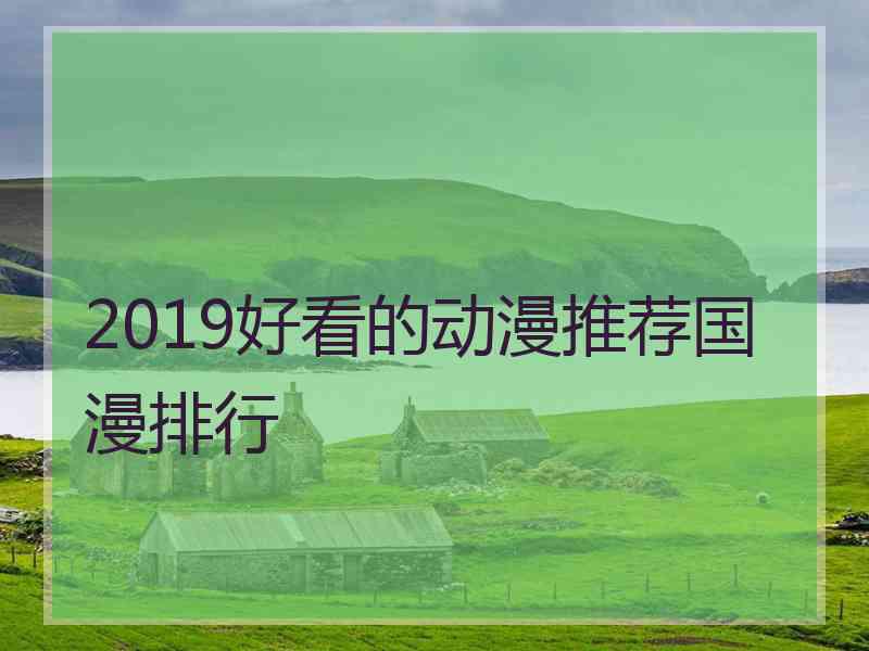 2019好看的动漫推荐国漫排行