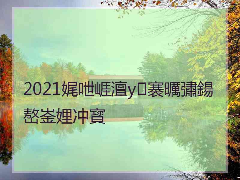 2021娓呭崕澶у褰曞彇鍚嶅崟娌冲寳