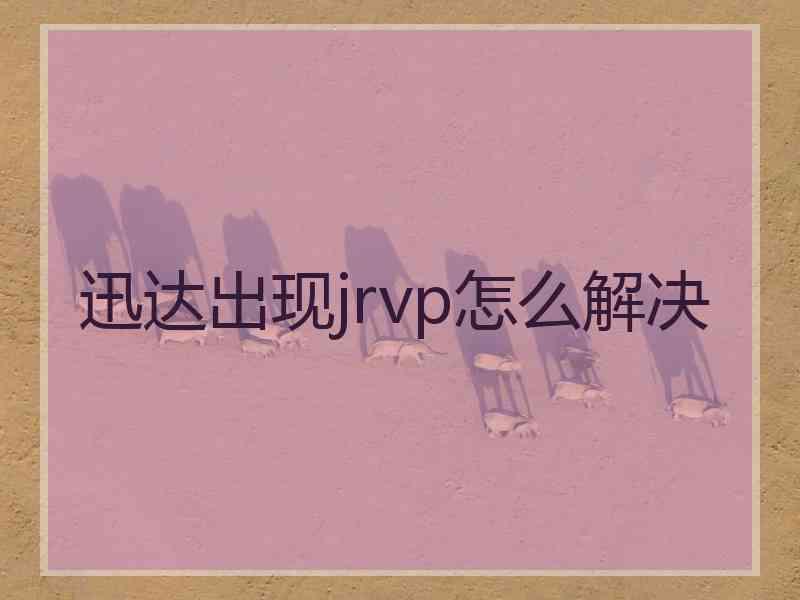 迅达出现jrvp怎么解决