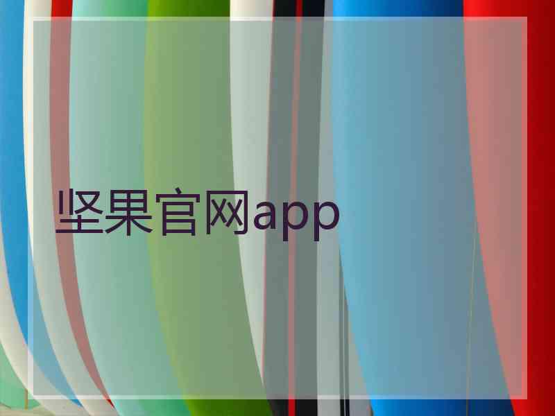 坚果官网app