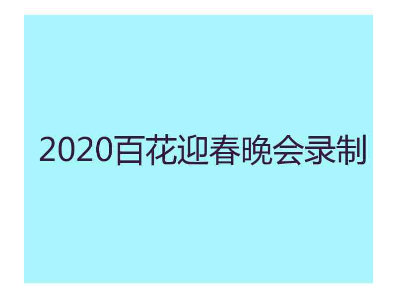 2020百花迎春晚会录制