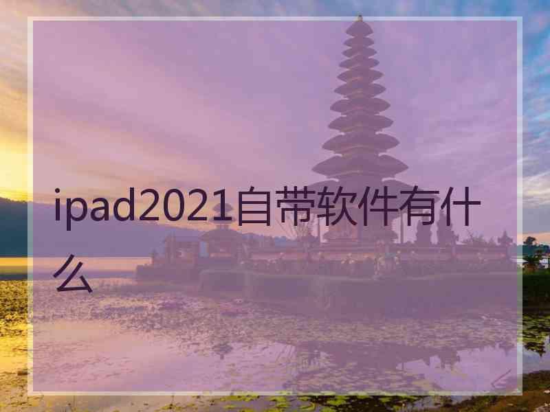 ipad2021自带软件有什么