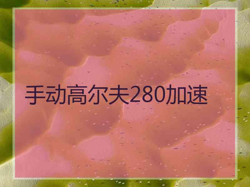 手动高尔夫280加速