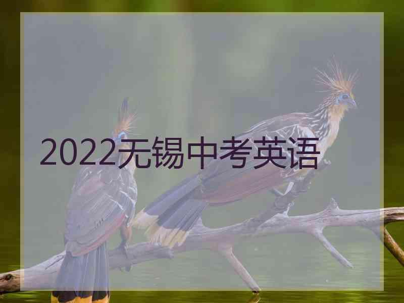 2022无锡中考英语